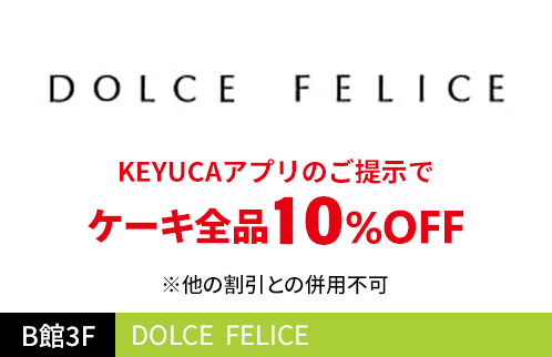 DOLCE FELICE KEYUCAアプリのご提示でケーキ全品10%OFF