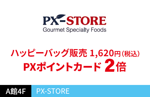 PX-STORE ハッピーバッグ販売1,620円(税込) PXポイントカード2倍