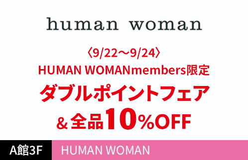 HUMAN WOMAN 〈9/22～9/24〉HUMAN WOMAN members限定ダブルポイントフェア＆全品10％OFF