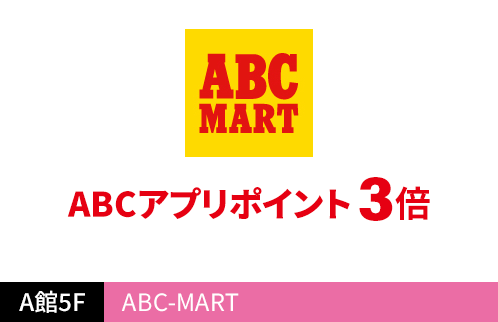 ABC-MART ABCアプリポイント3倍