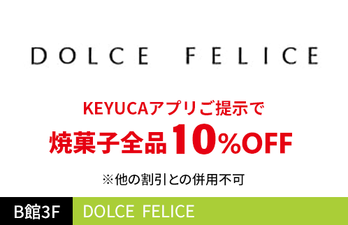 DOLCE FELICE KEYUCAアプリご提示で焼菓子全品10％OFF