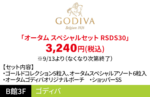 ゴディバ 「オータム スペシャルセット RSDS30」3,240円（税込）