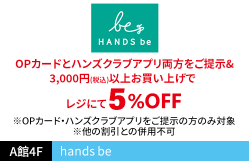hands be OPカードとハンズクラブアプリ両方をご提示＆3,000円(税込)以上お買い上げでレジにて5％OFF