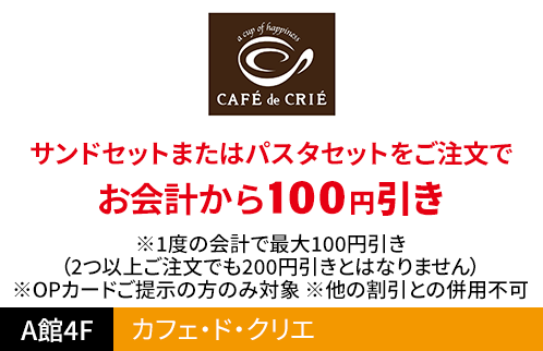 カフェ・ド・クリエ サンドセットまたはパスタセットをご注文でお会計から100円引き