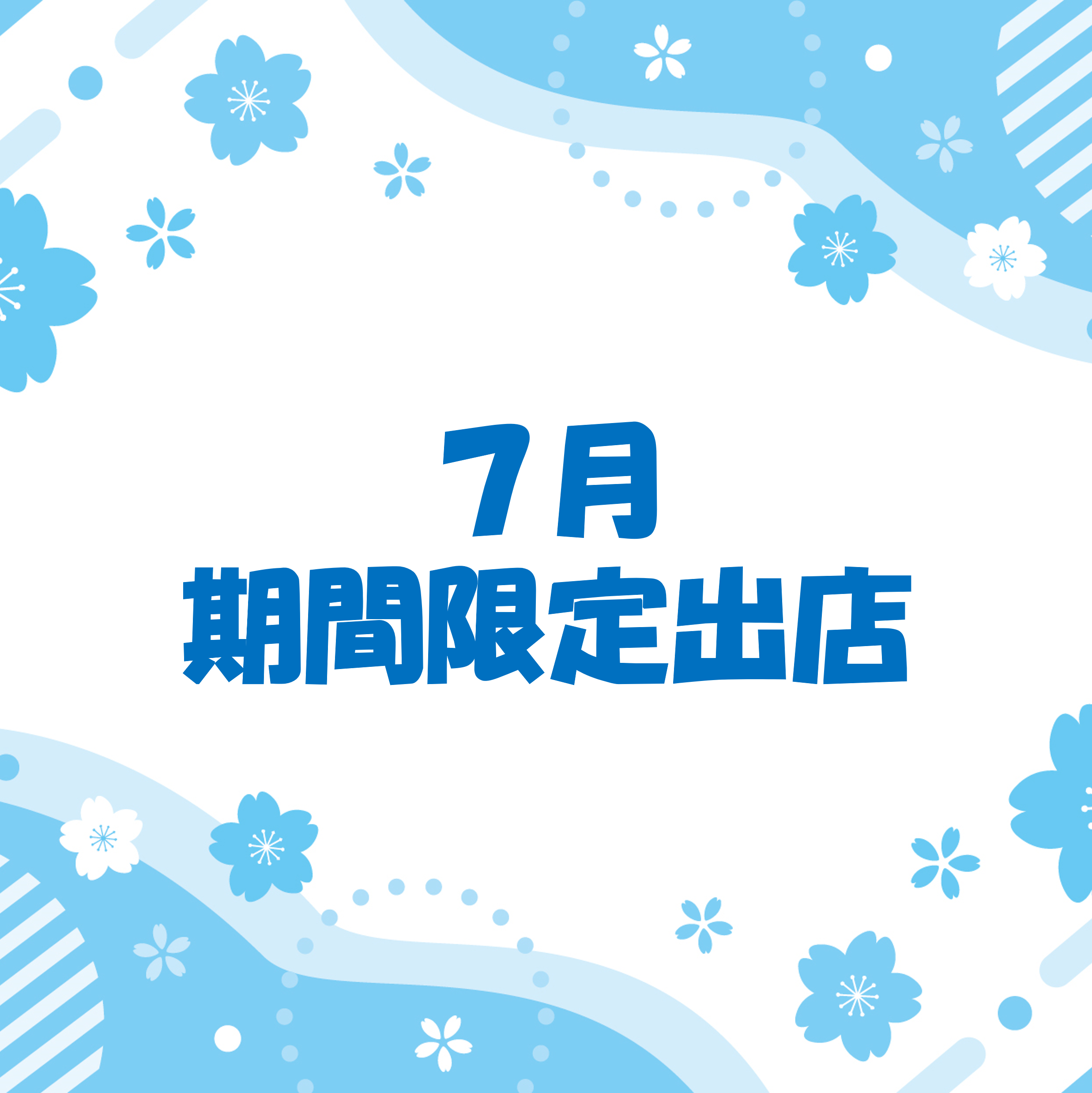 7月　期間限定出店のご紹介！