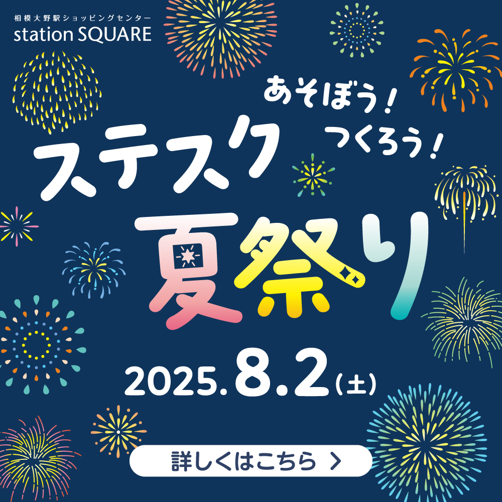 あそぼう！つくろう！ステスク夏祭り