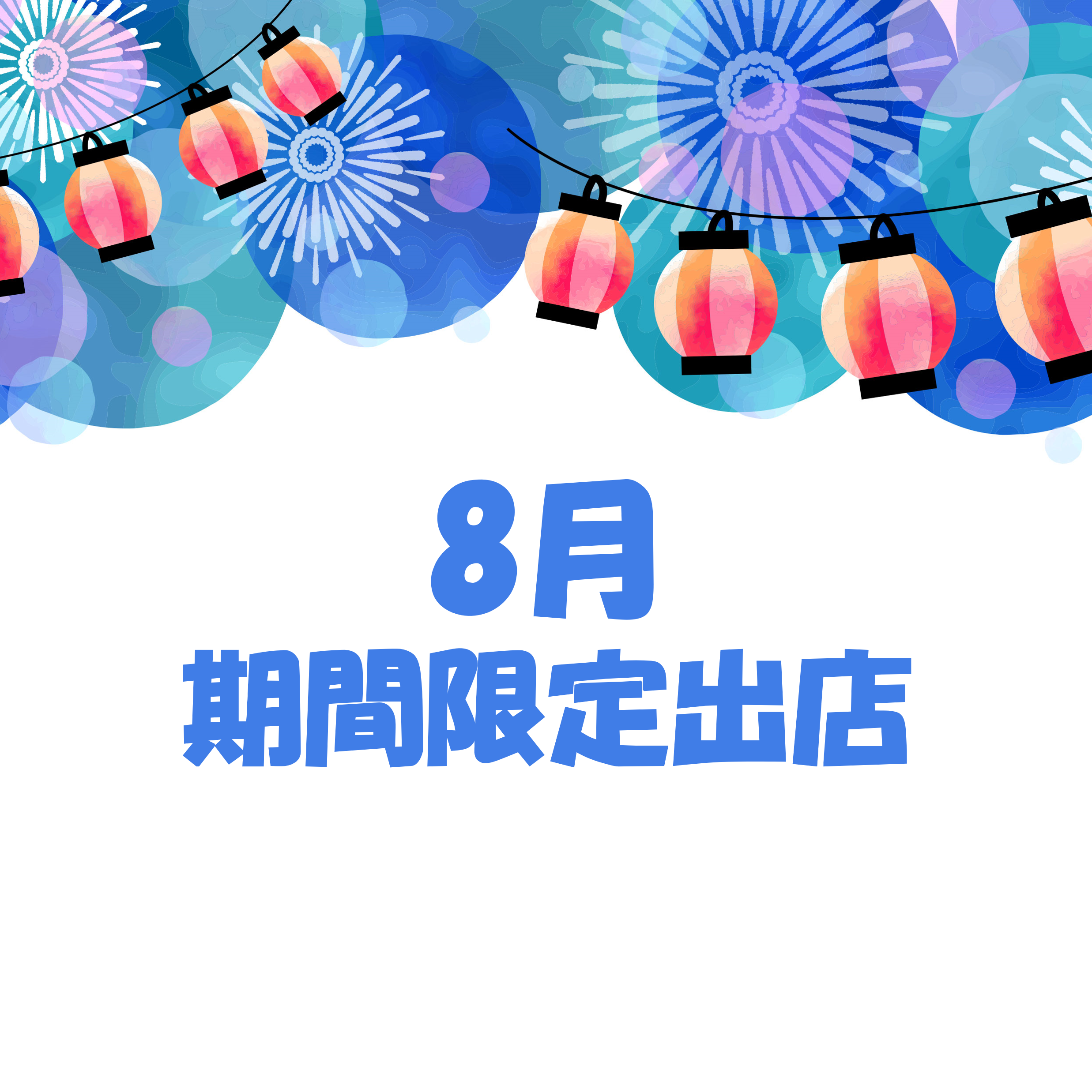 8月　期間限定出店のご紹介！
