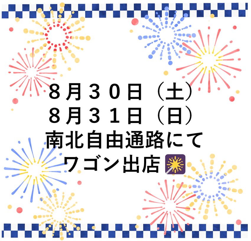 イメージ：８月３０日（土）３１日（日）ワゴン出店♪