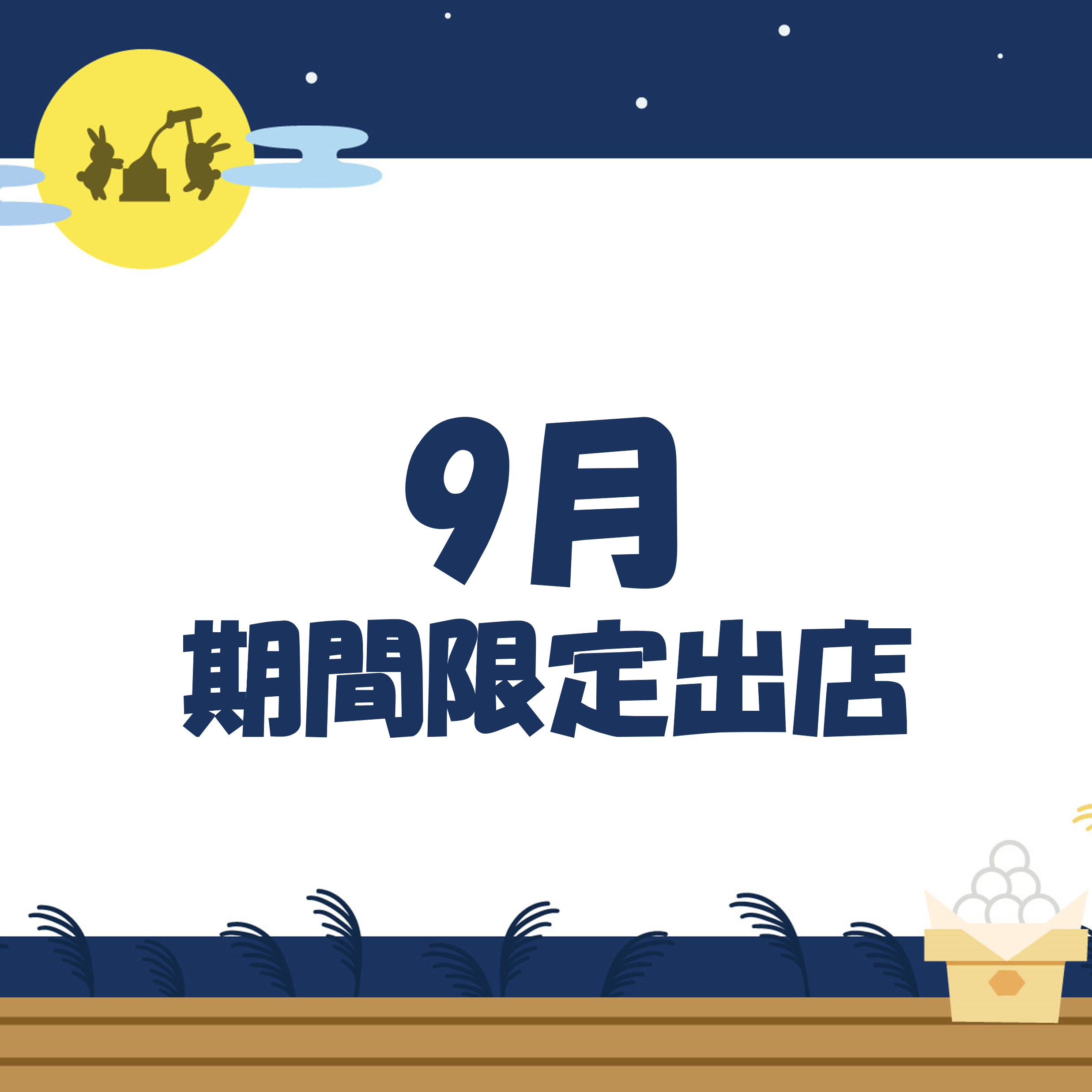 9月　期間限定出店のご紹介！