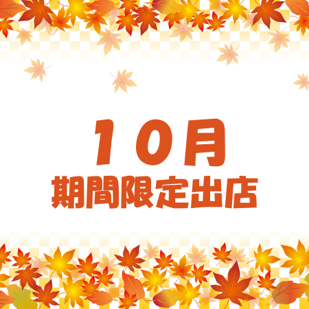 イメージ：１０月　期間限定出店のご紹介！