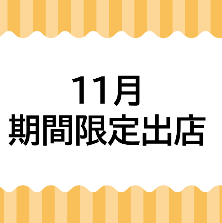 １１月　期間限定出店のご紹介