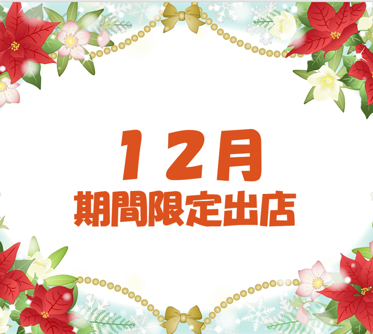 イメージ：１２月　期間限定出店のご紹介
