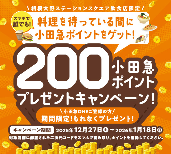 イメージ：飲食店舗限定！OPポイント２００ポイントプレゼントキャンペーン