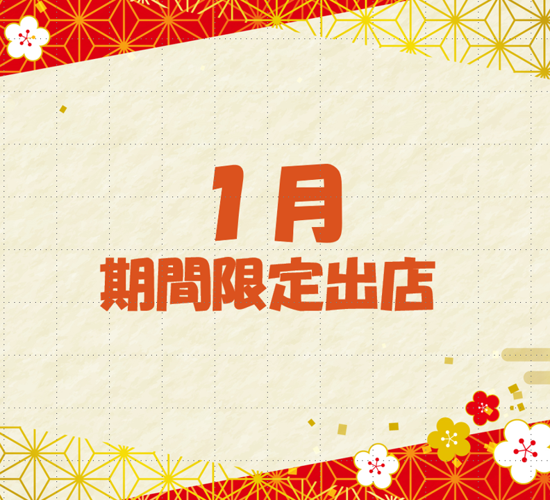 １月　期間限定出店のご紹介