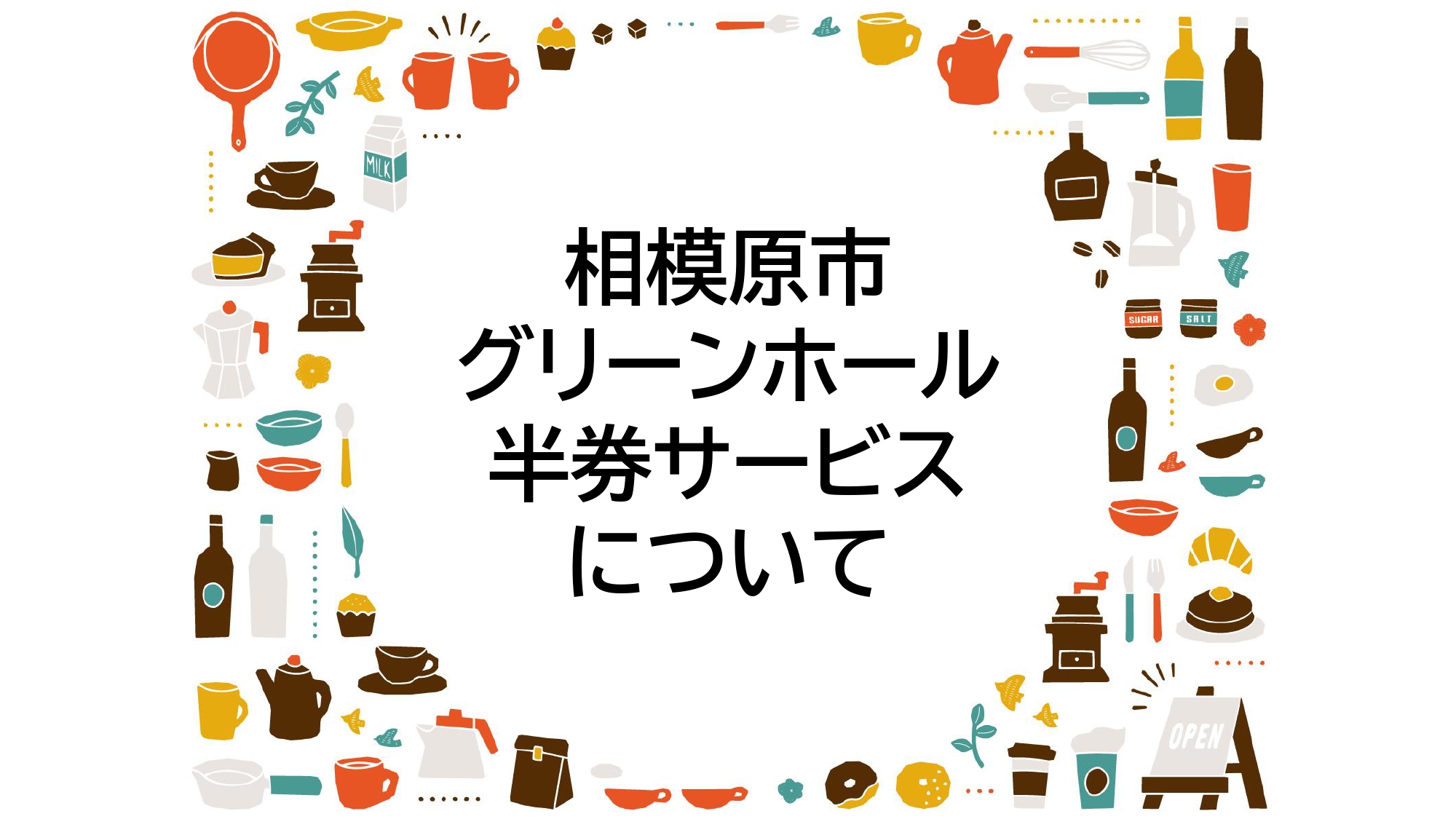 イメージ：相模原市グリーンホール半券サービスについて