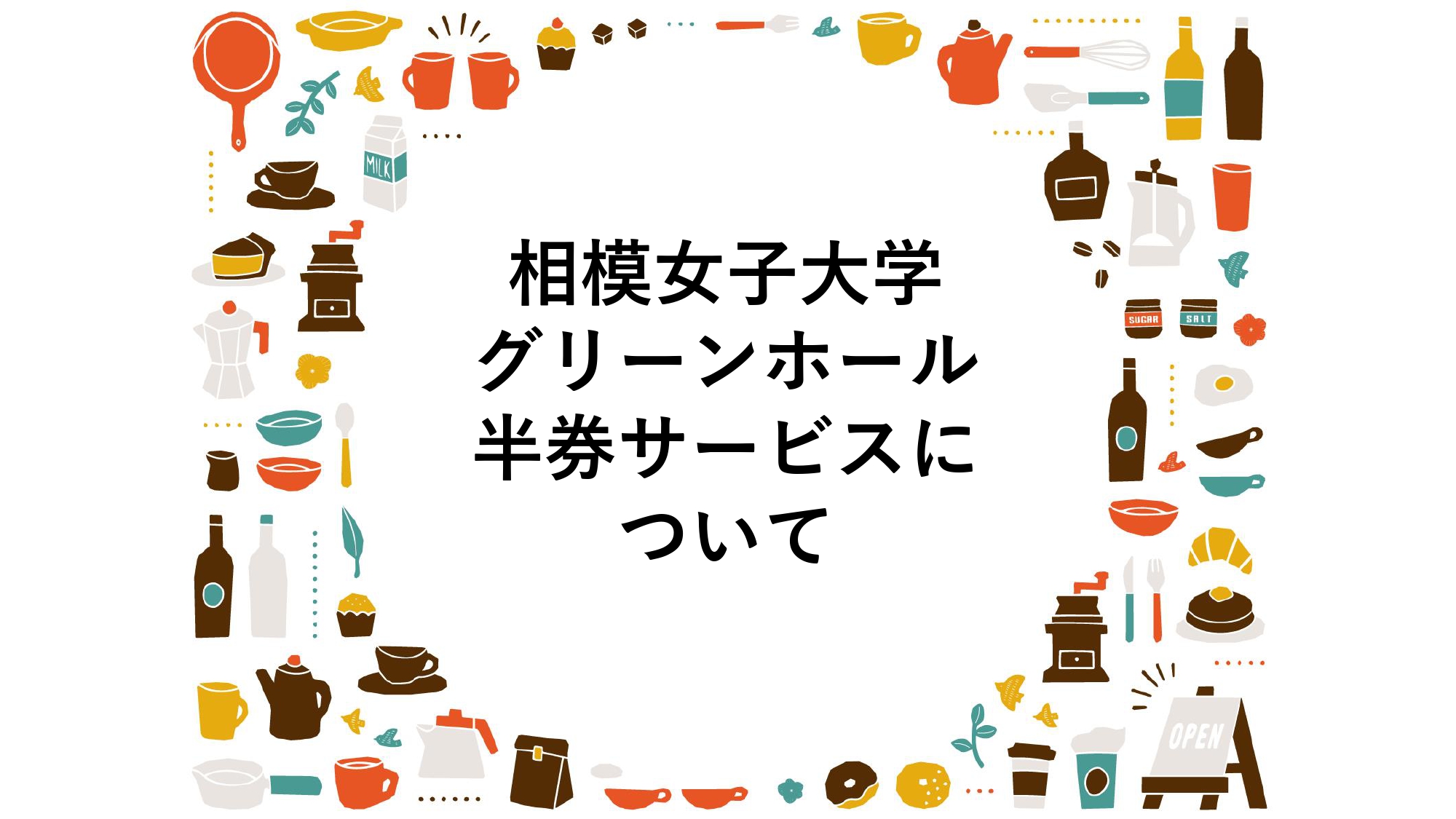 イメージ：相模女子大学グリーンホール半券サービスについて