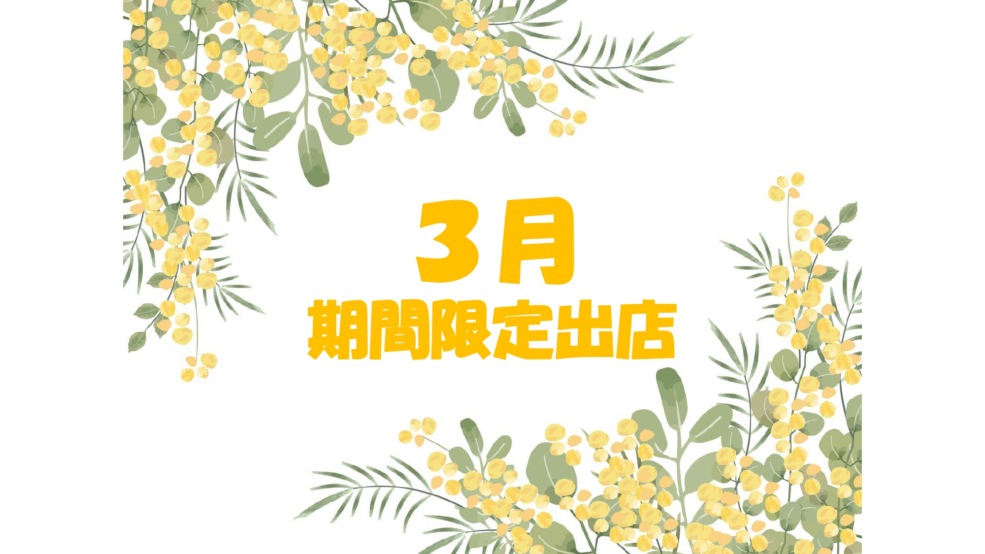イメージ：３月　期間限定出店のご紹介