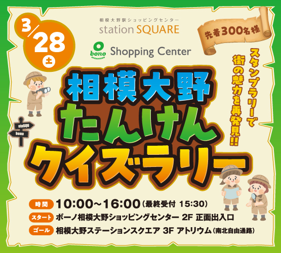 3/28（土）相模大野たんけんクイズラリー
