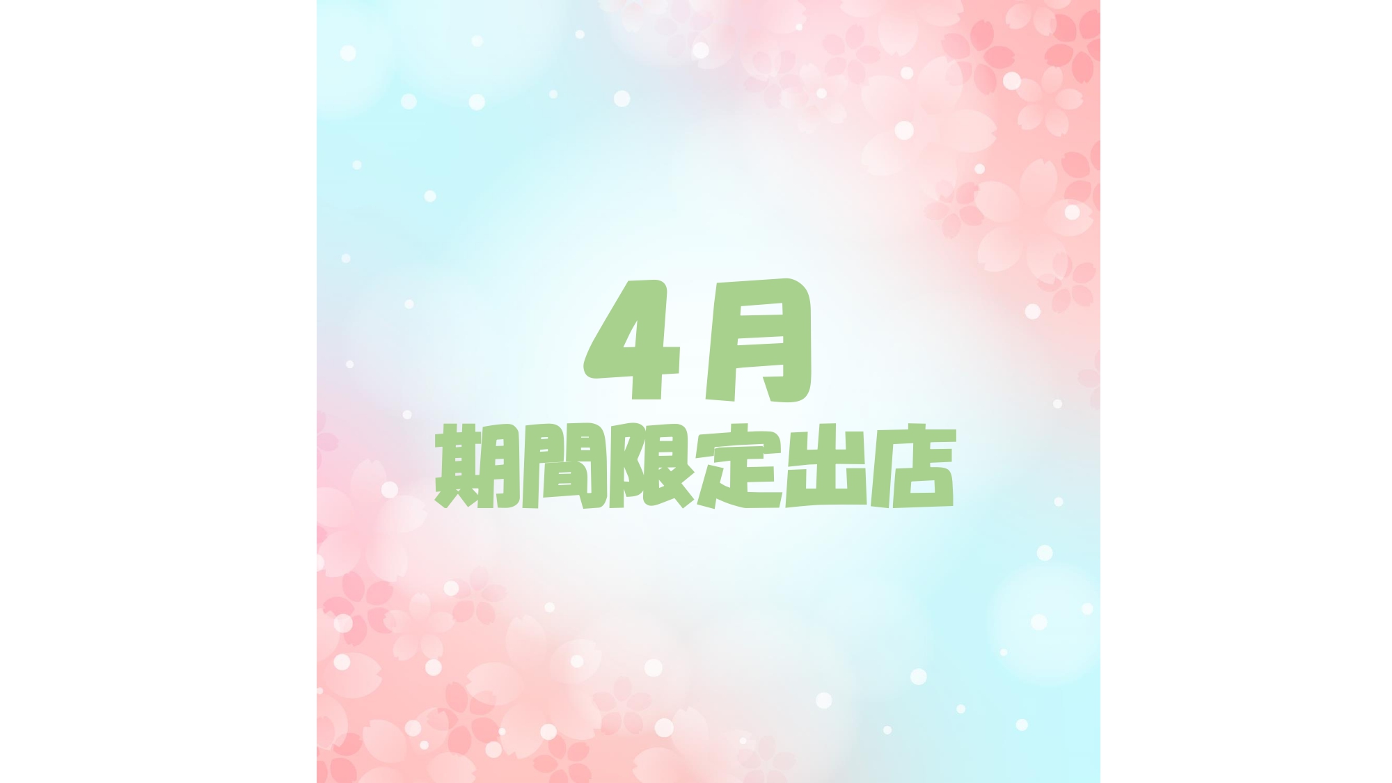 ４月　期間限定出店のご紹介