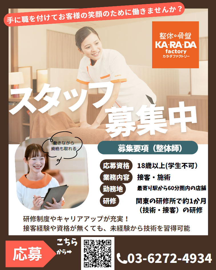 カラダファクトリー相模大野ステーションスクエア店　求人募集