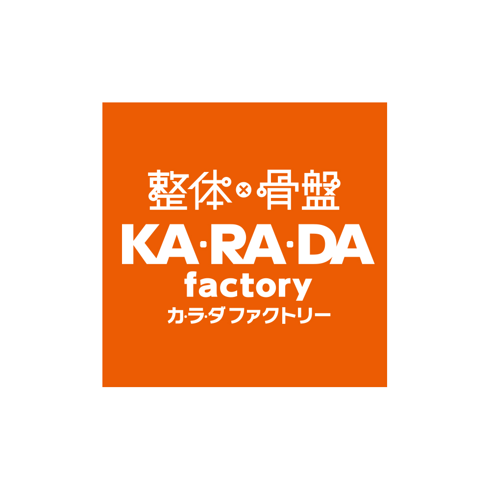 整体✕骨盤 カ･ラ･ダ ファクトリー