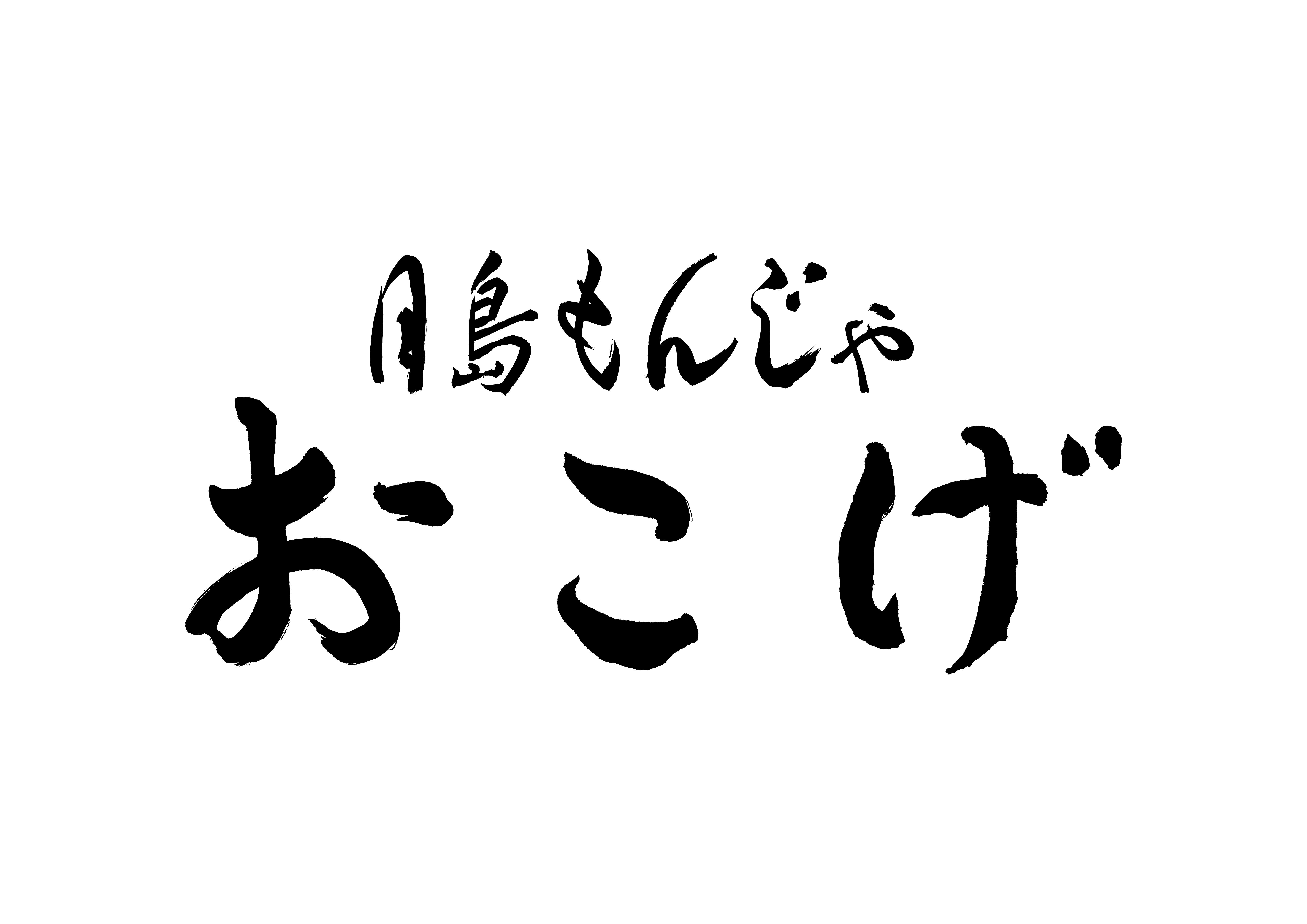 月島もんじゃ おこげ