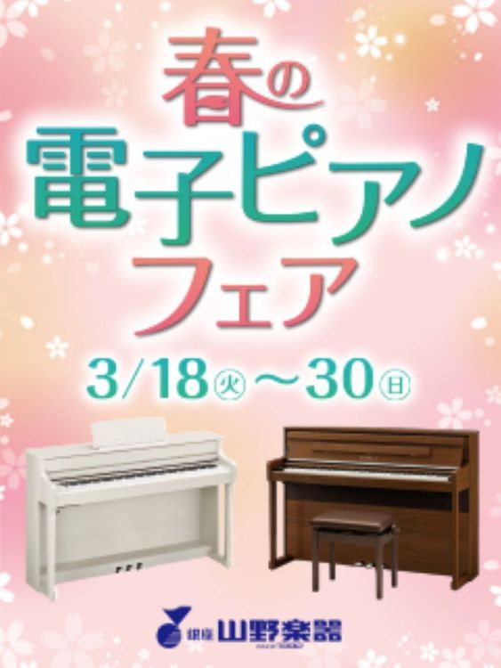 イメージ：春の電子ピアノフェア♪
