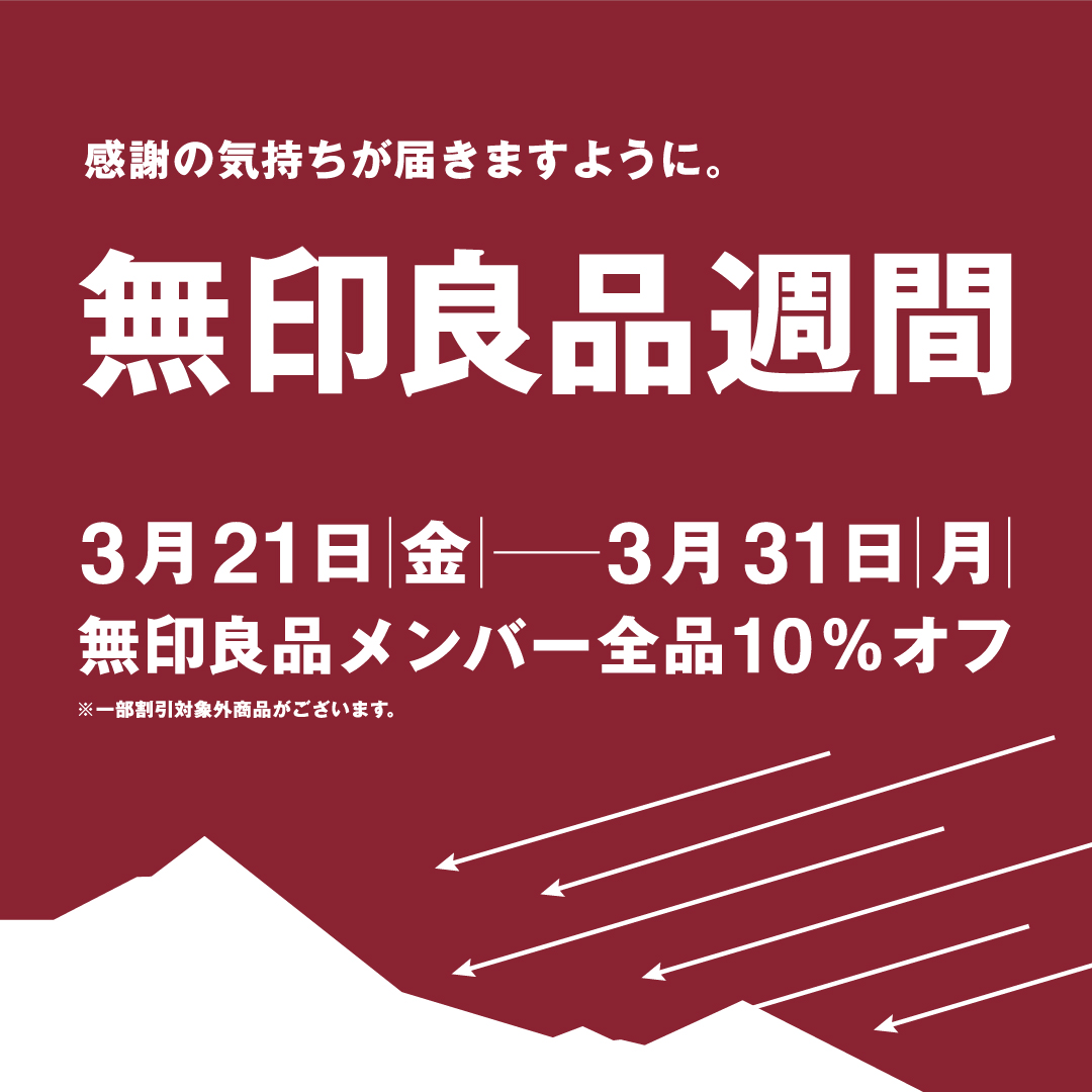 イメージ：無印良品週間　開催！！