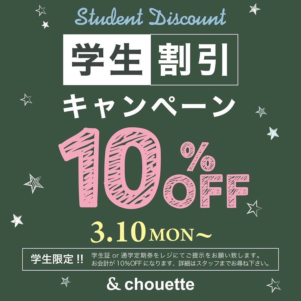 イメージ：学割10%OFFキャンペーン実施中????