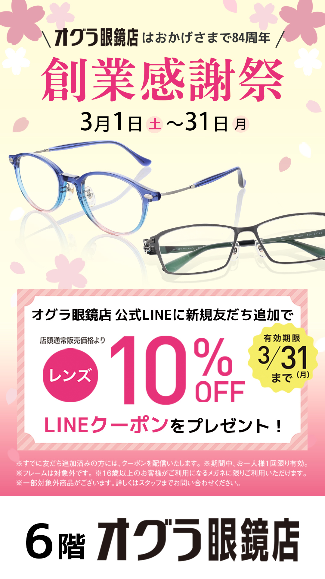 イメージ：オグラ眼鏡店　創業感謝祭開催中