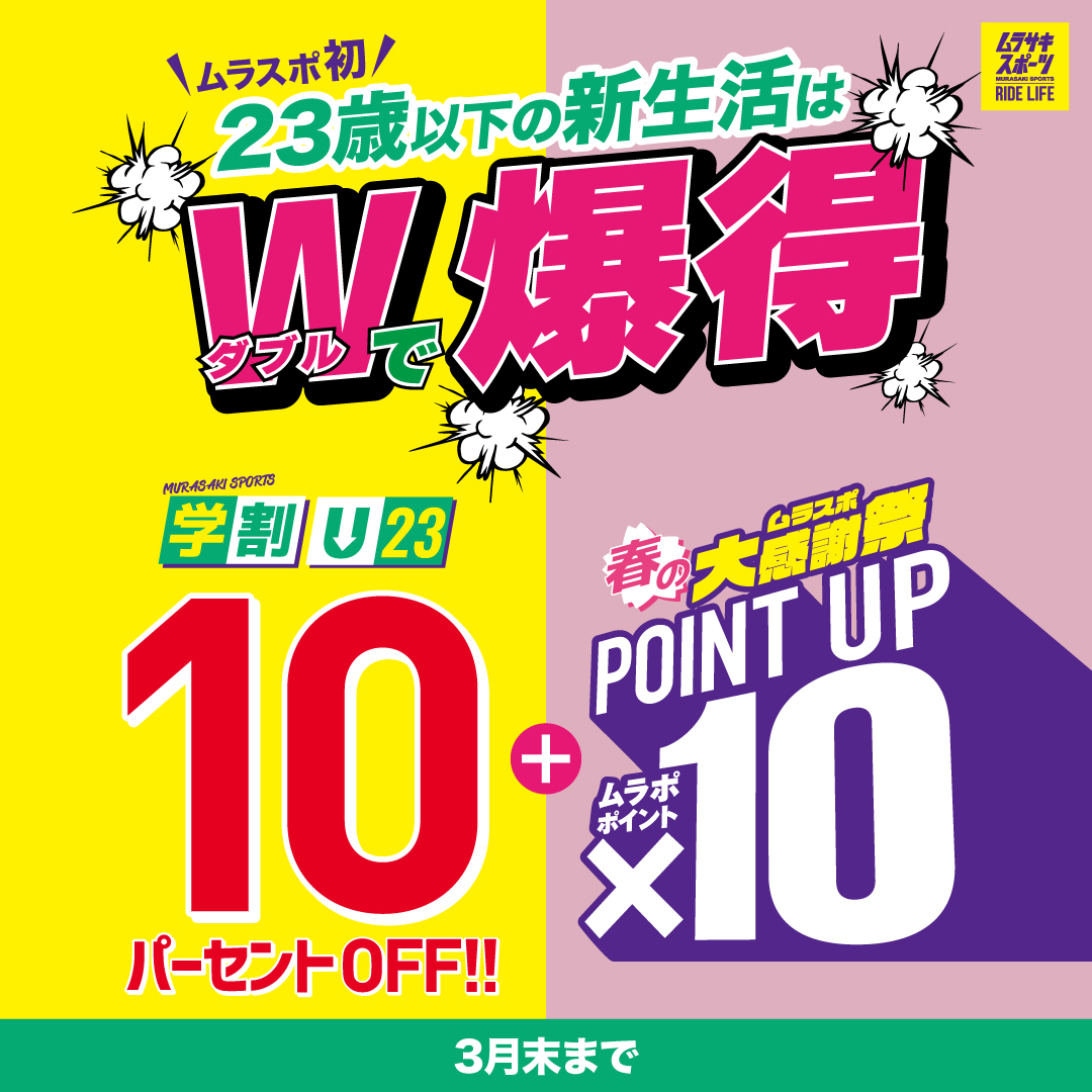 イメージ：全品ポイント10倍!!【ムラスポ春の大感謝祭】3/20〜3/31　さらに23歳以下なら10％OFF！！！！