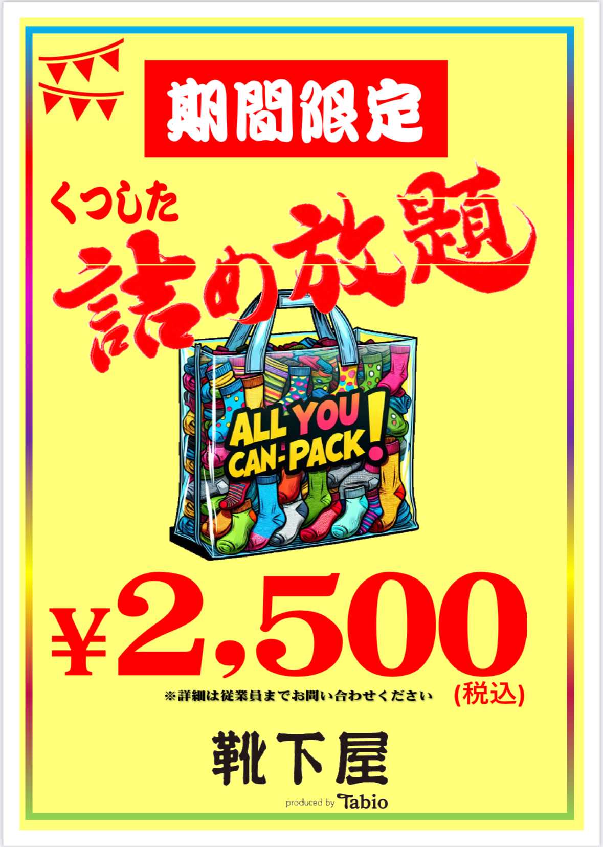 イメージ：期間限定！靴下詰め放題！