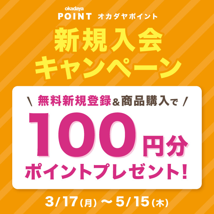イメージ：５月15日まで「オカダヤポイント会員 新規入会キャンペーン」のお知らせ