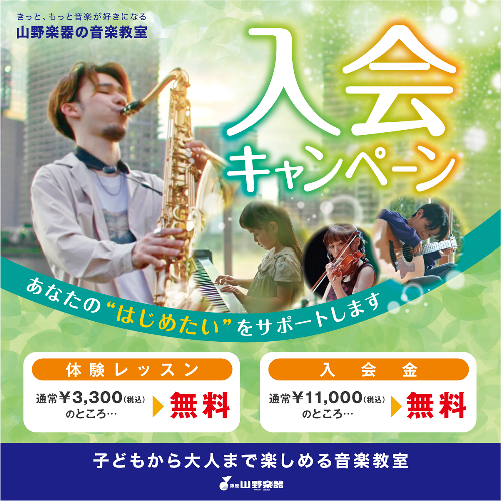 体験レッスン・入会金無料「入会キャンペーン」実施中！