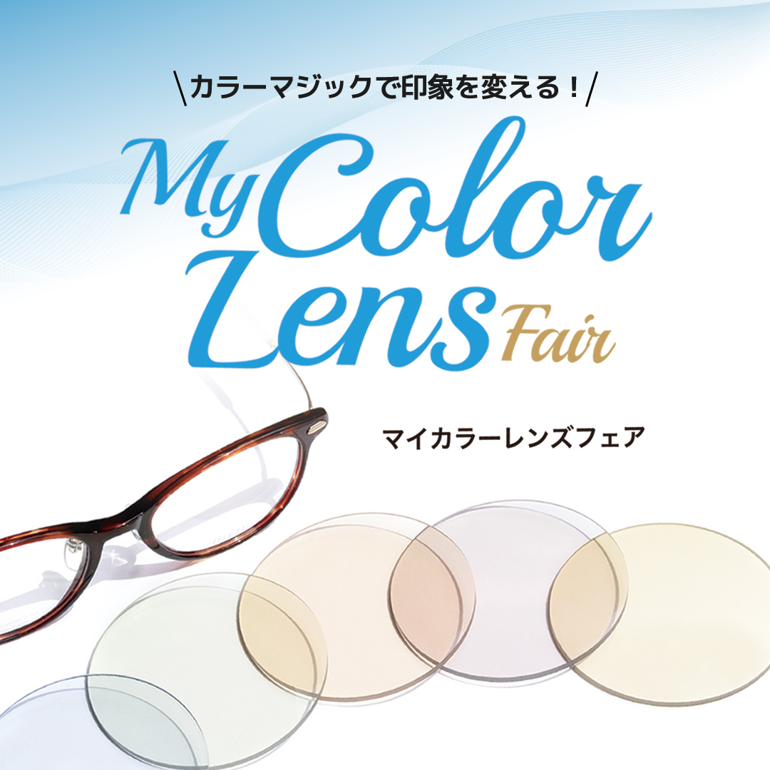 イメージ：カラーマジックで印象を変える！〈My Color Lens フェア〉