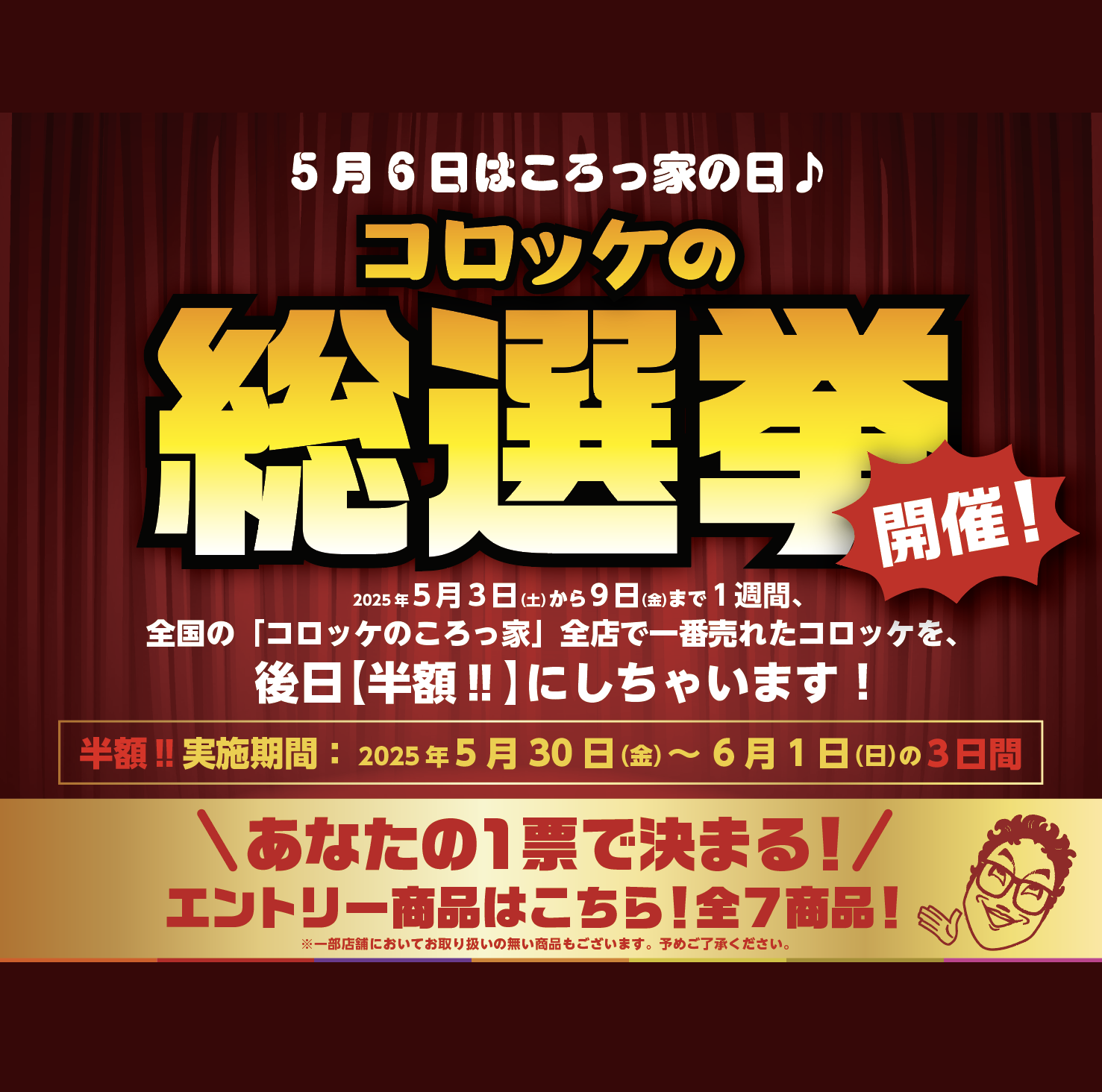 コロッケ総選挙開催決定！