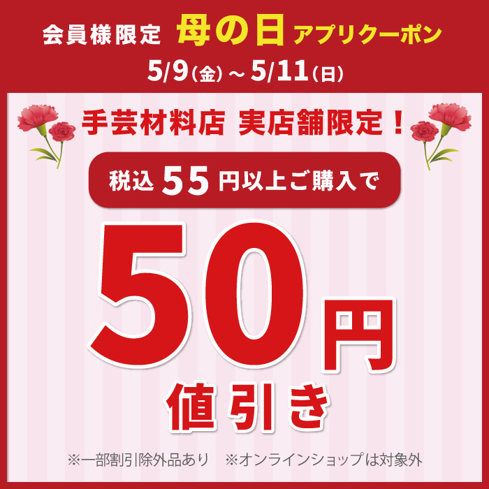 イメージ：5月9日から「母の日応援」アプリクーポン配布のお知らせ☆オカダヤポイント会員様限定!!!
