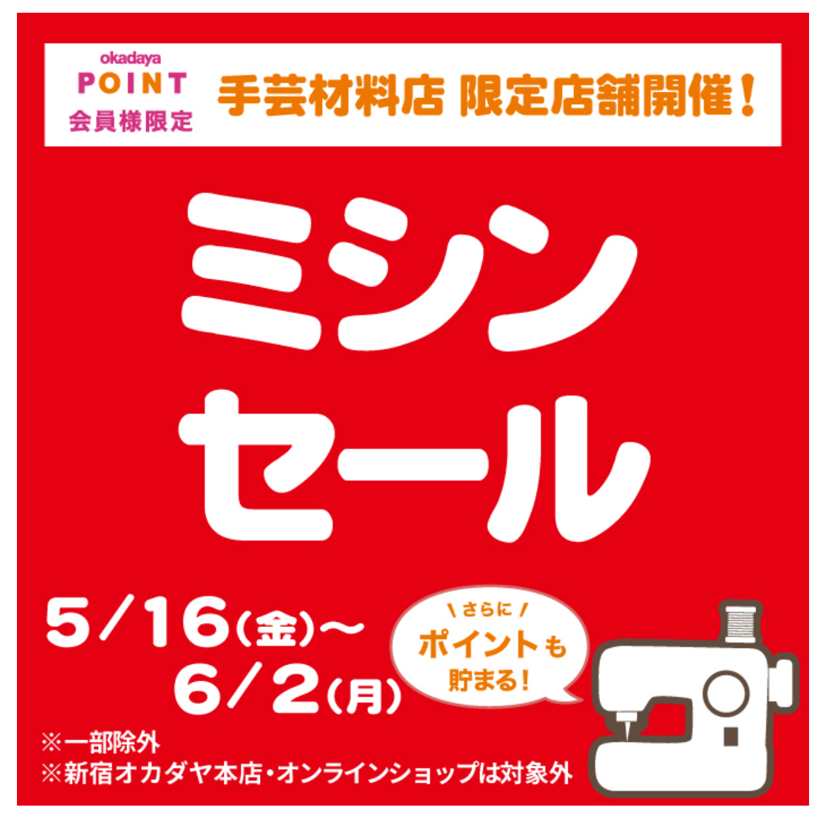 イメージ：ミシンセール開催のお知らせ