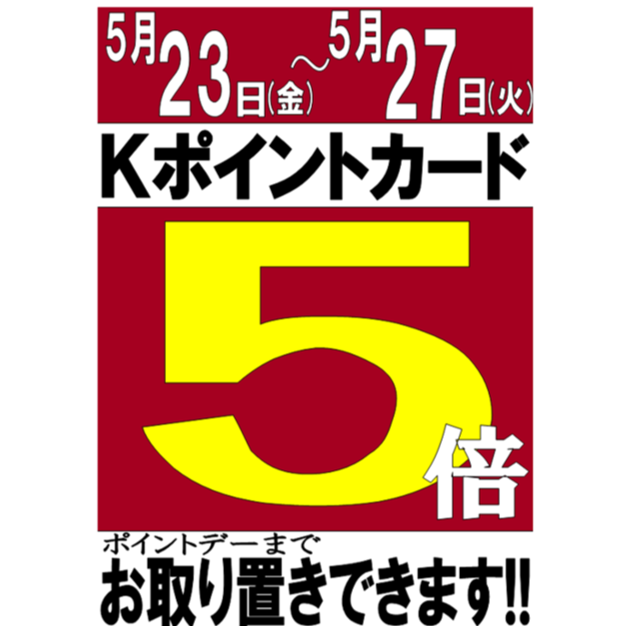 ポイント5倍デーのお知らせ