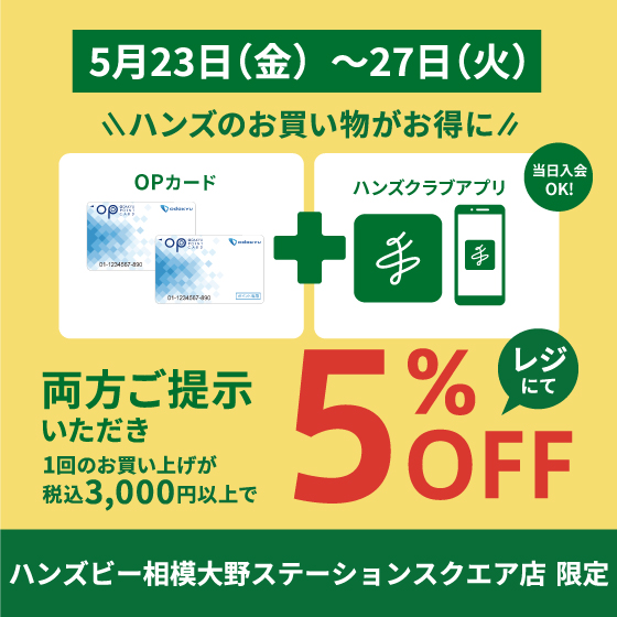 イメージ：【5月23日（金）～27日（火）】OPポイントとハンズクラブアプリで５％OFF！