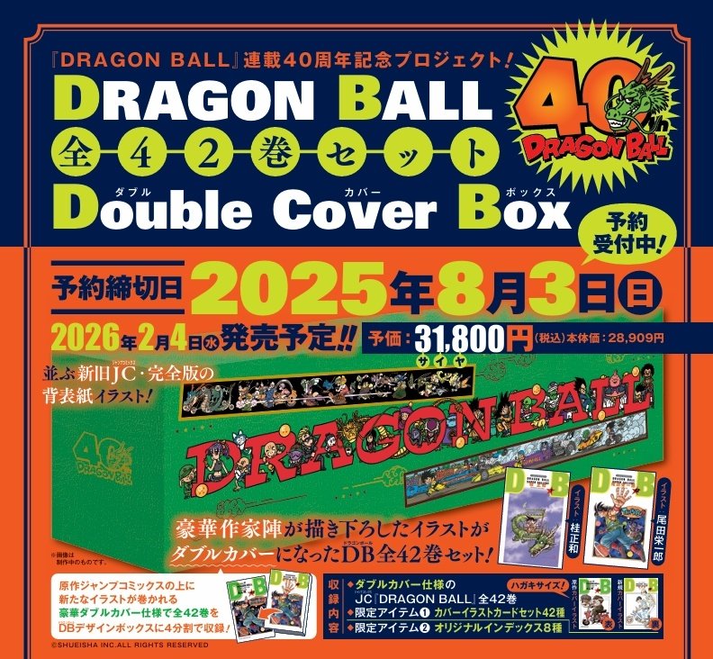 イメージ：ドラゴンボール 連載40周年記念 『DRAGON BALL 全42巻セット Double Cover Box』予約受付中！