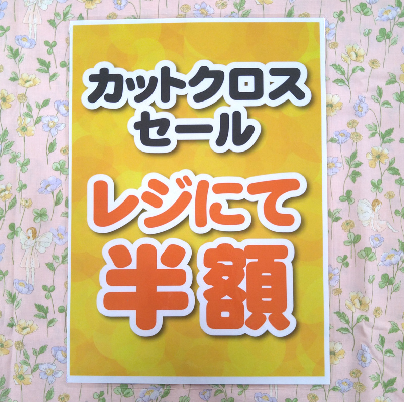 イメージ：５月２３日〜２７日限定☆対象のカットクロス半額セール！