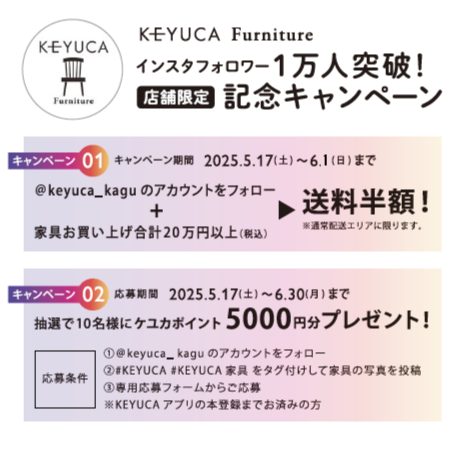 イメージ：家具インスタフォローキャンペーン
