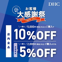 イメージ：「DHC お客様大感謝祭」開催！