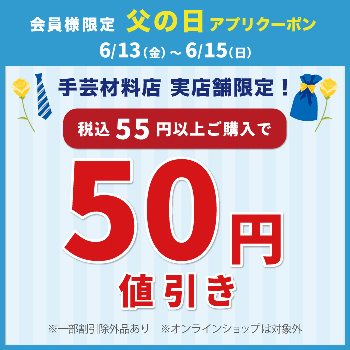 6/13～【父の日50円引き】アプリクーポン配布☆オカダヤポイント会員様限定