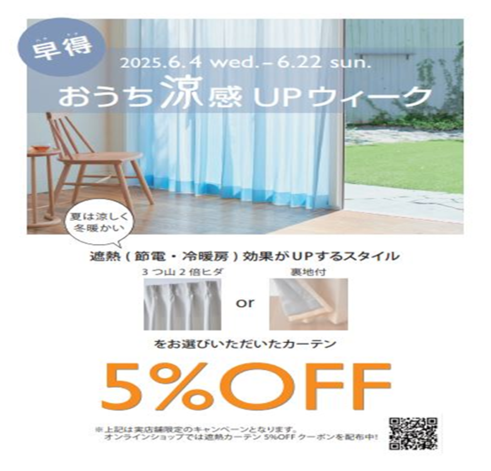 イメージ：おうち涼感UPウィーク　夏支度ウィーク