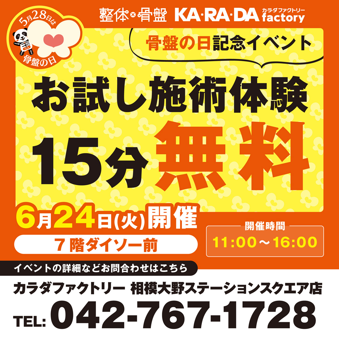 イメージ：カラダファクトリー『”骨盤の日記念”お試し施術体験イベント』のお知らせ