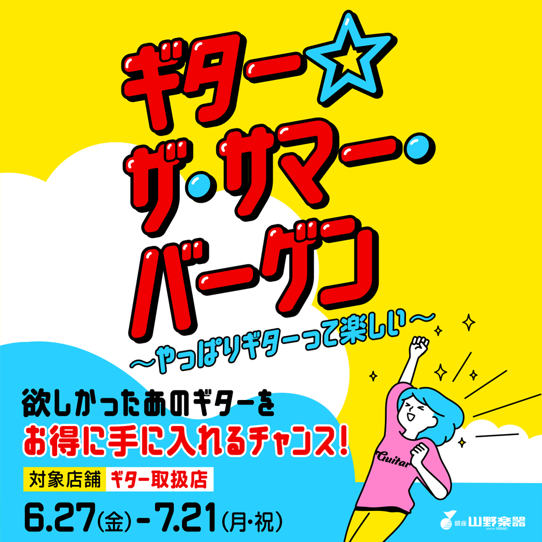 [予告]ギター・ザ・サマー・バーゲン