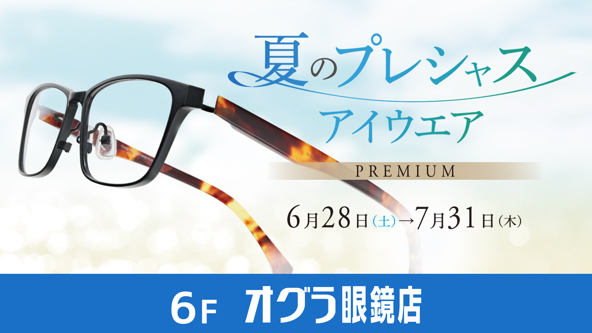 イメージ：〈夏のプレシャスアイウェア〉開催　第二弾