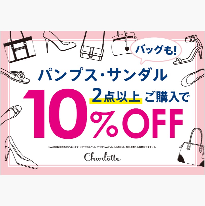 イメージ：2BUY10％OFF開催中♪